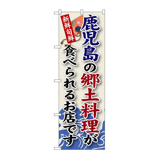 のぼり旗　鹿児島の郷土料理　Ｎｏ．ＳＮＢ－９４　Ｗ６００×Ｈ１８００