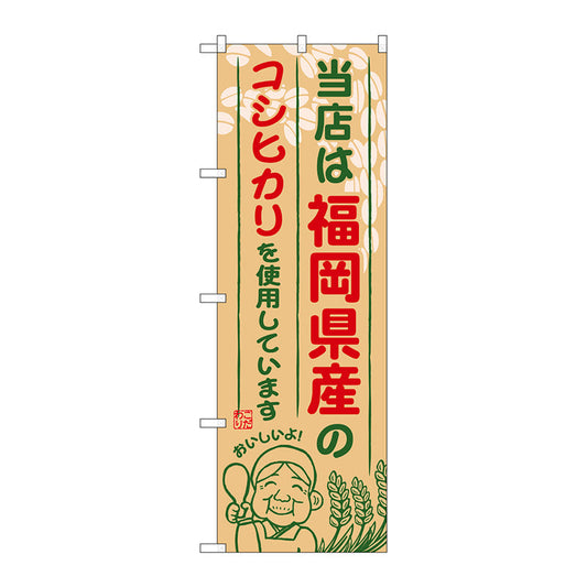 のぼり旗　福岡県産のコシヒカリ　Ｎｏ．ＳＮＢ－９４０　Ｗ６００×Ｈ１８００