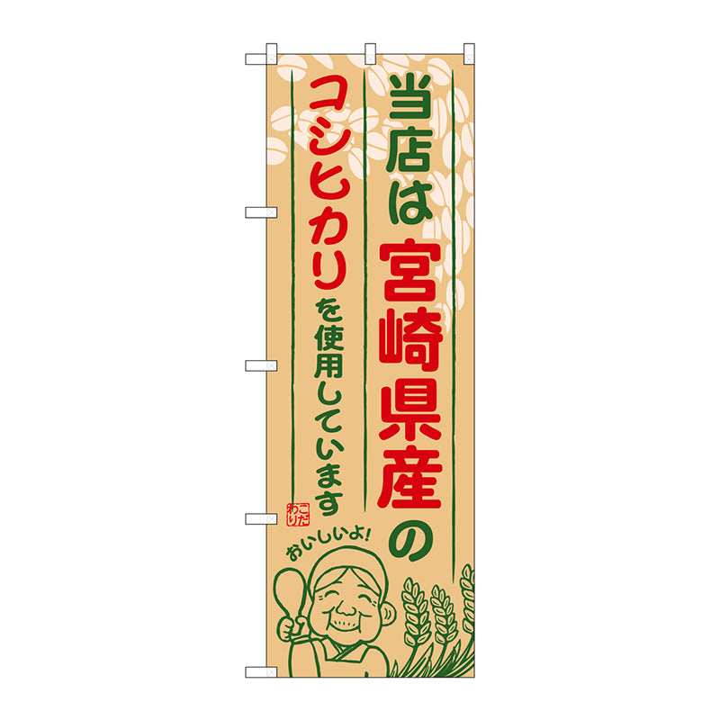 のぼり旗　宮崎県産のコシヒカリ　Ｎｏ．ＳＮＢ－９５０　Ｗ６００×Ｈ１８００