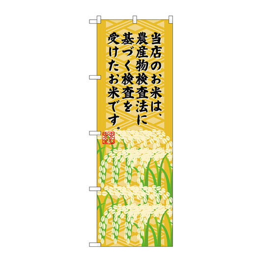 のぼり旗　農産物検査法に基づく　Ｎｏ．ＳＮＢ－９５５　Ｗ６００×Ｈ１８００