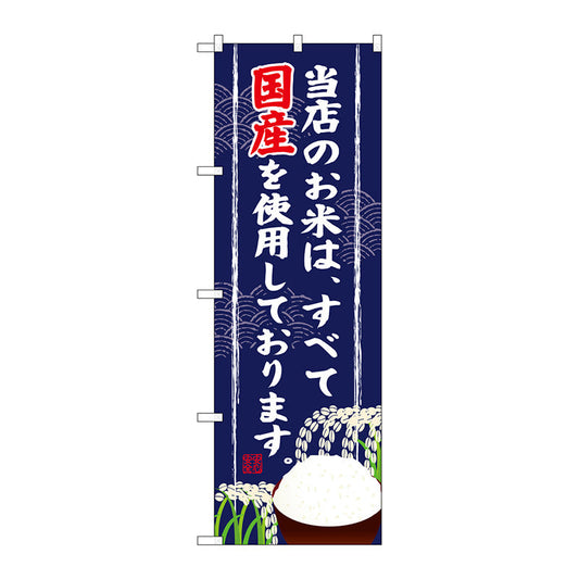 のぼり旗　当店のお米は全て国産　Ｎｏ．ＳＮＢ－９５６　Ｗ６００×Ｈ１８００