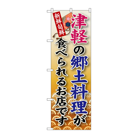 のぼり旗　津軽の郷土料理　Ｎｏ．ＳＮＢ－９７　Ｗ６００×Ｈ１８００