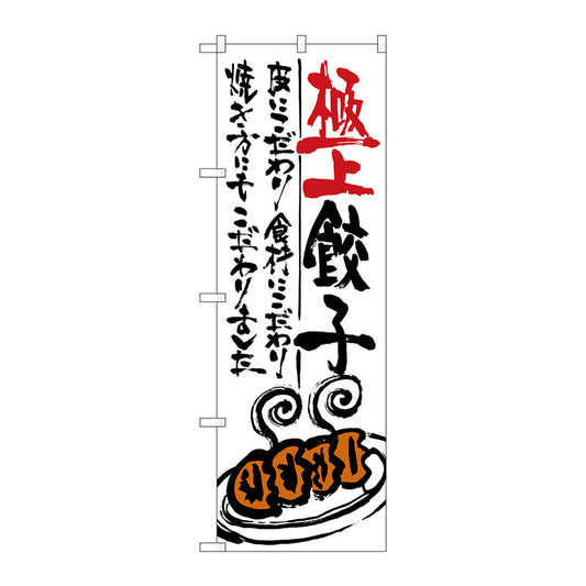 のぼり旗　極上餃子　Ｎｏ．ＳＮＢ－９７０　Ｗ６００×Ｈ１８００