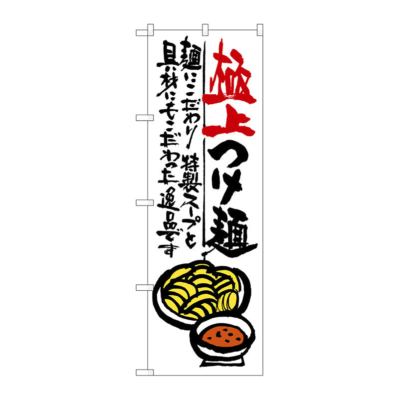 のぼり旗　極上つけ麺　Ｎｏ．ＳＮＢ－９７１　Ｗ６００×Ｈ１８００