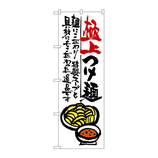 のぼり旗　極上つけ麺　Ｎｏ．ＳＮＢ－９７１　Ｗ６００×Ｈ１８００