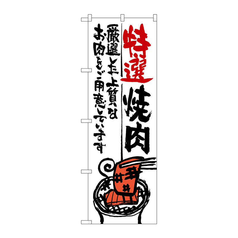 のぼり旗　特選焼肉　Ｎｏ．ＳＮＢ－９７５　Ｗ６００×Ｈ１８００