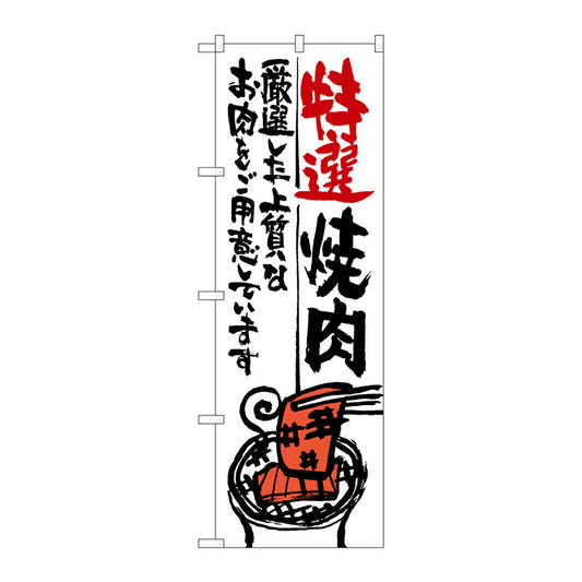 のぼり旗　特選焼肉　Ｎｏ．ＳＮＢ－９７５　Ｗ６００×Ｈ１８００