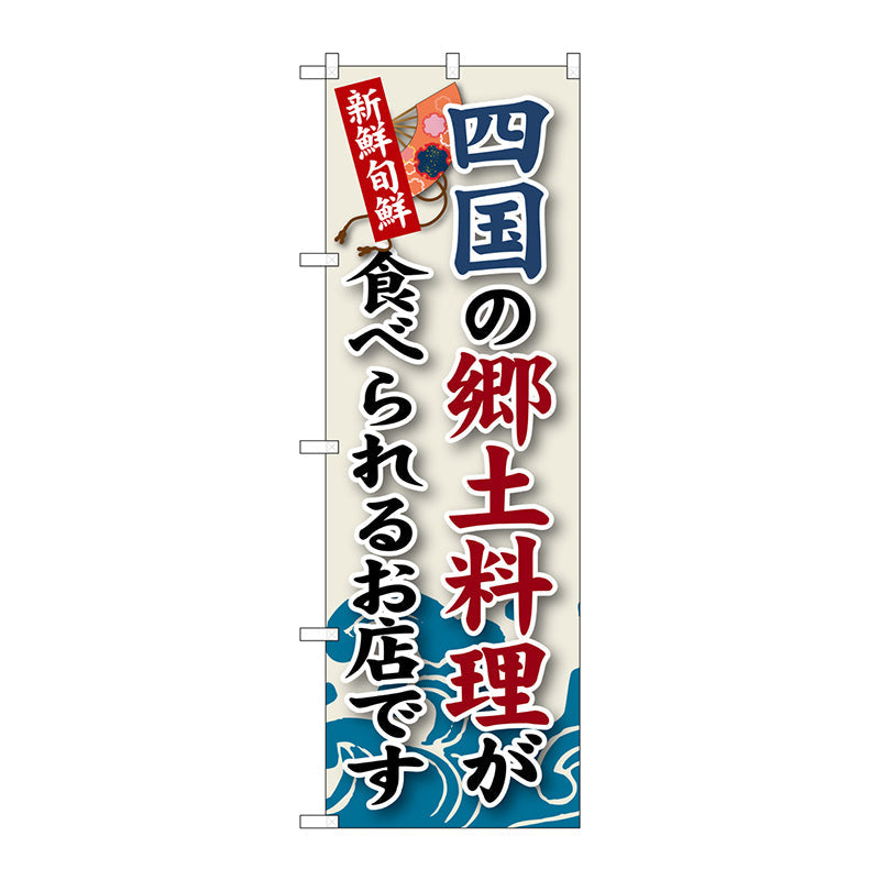 のぼり旗　四国の郷土料理　Ｎｏ．ＳＮＢ－９９　Ｗ６００×Ｈ１８００