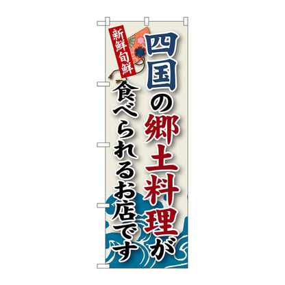 のぼり旗　四国の郷土料理　Ｎｏ．ＳＮＢ－９９　Ｗ６００×Ｈ１８００