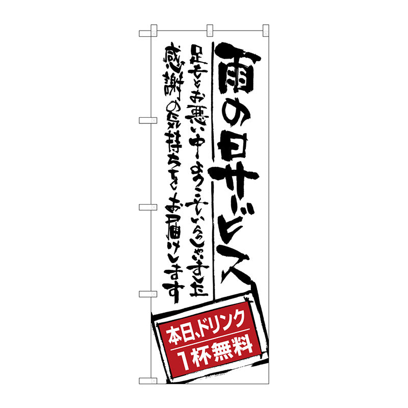 のぼり旗　雨の日サービス　ドリンク無料　Ｎｏ．ＳＮＢ－９９９　Ｗ６００×Ｈ１８００