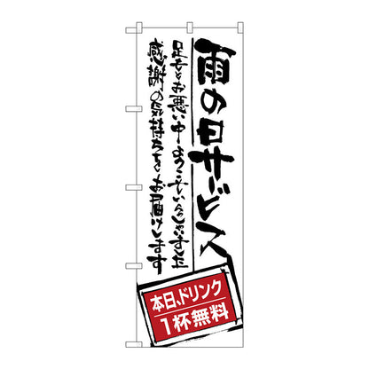 のぼり旗　雨の日サービス　ドリンク無料　Ｎｏ．ＳＮＢ－９９９　Ｗ６００×Ｈ１８００