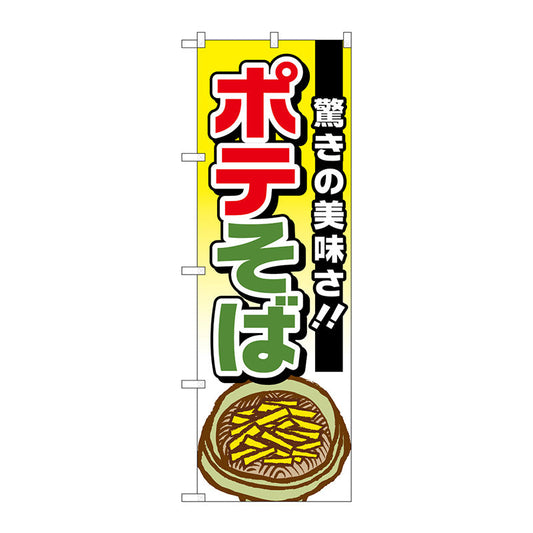 のぼり旗　ポテそば　驚きの美味さ　Ｎｏ．ＴＲ－００１　Ｗ６００×Ｈ１８００