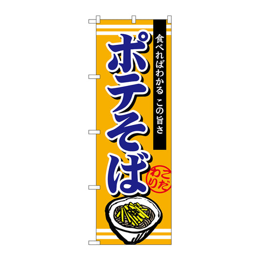 のぼり旗　ポテそば　Ｎｏ．ＴＲ－００２　Ｗ６００×Ｈ１８００