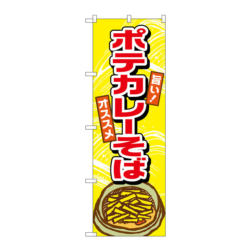 のぼり旗　ポテカレーそば　Ｎｏ．ＴＲ－００３　Ｗ６００×Ｈ１８００