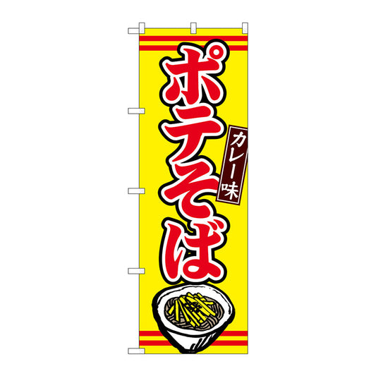 のぼり旗　ポテそばカレー味　Ｎｏ．ＴＲ－００４　Ｗ６００×Ｈ１８００