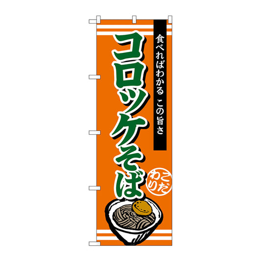 のぼり旗　コロッケそば　Ｎｏ．ＴＲ－００５　Ｗ６００×Ｈ１８００