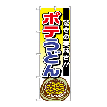 のぼり旗　ポテうどん　驚きの美味さ　Ｎｏ．ＴＲ－００６　Ｗ６００×Ｈ１８００
