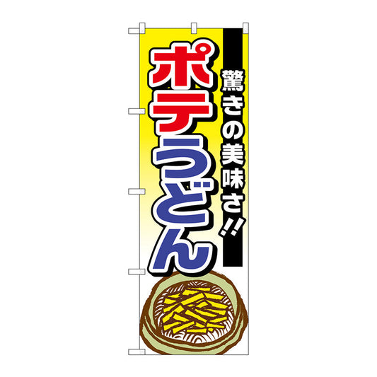 のぼり旗　ポテうどん　驚きの美味さ　Ｎｏ．ＴＲ－００６　Ｗ６００×Ｈ１８００