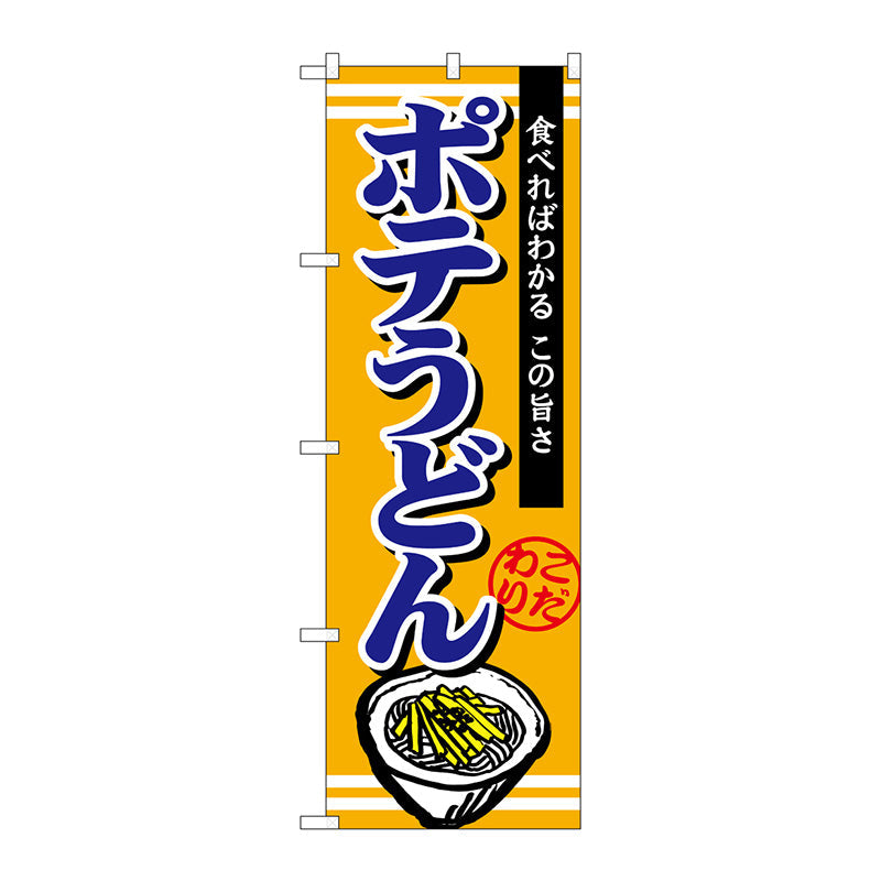 のぼり旗　ポテうどん　Ｎｏ．ＴＲ－００７　Ｗ６００×Ｈ１８００