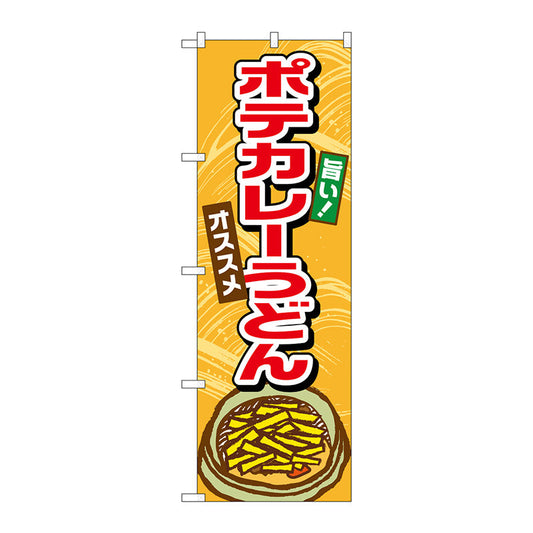 のぼり旗　ポテカレーうどん　Ｎｏ．ＴＲ－００８　Ｗ６００×Ｈ１８００