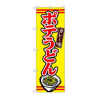 のぼり旗　ポテうどんカレー味　Ｎｏ．ＴＲ－００９　Ｗ６００×Ｈ１８００