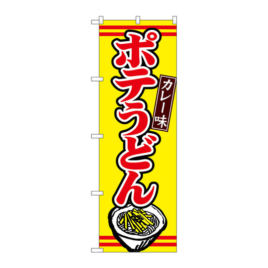 のぼり旗　ポテうどんカレー味　Ｎｏ．ＴＲ－００９　Ｗ６００×Ｈ１８００