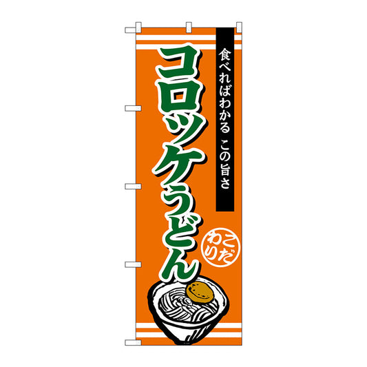 のぼり旗　コロッケうどん　Ｎｏ．ＴＲ－０１０　Ｗ６００×Ｈ１８００