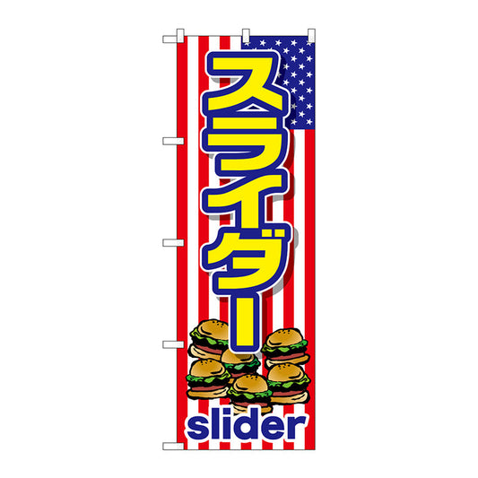 のぼり旗　スライダー　（ｓｌｉｄｅｒ）　Ｎｏ．ＴＲ－０１１　Ｗ６００×Ｈ１８００