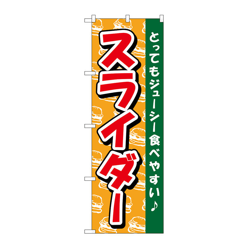 のぼり旗　スライダー　Ｎｏ．ＴＲ－０１２　Ｗ６００×Ｈ１８００