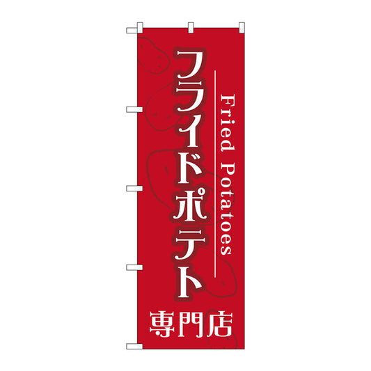 のぼり旗　フライドポテト専門店　Ｎｏ．ＴＲ－０１４　Ｗ６００×Ｈ１８００