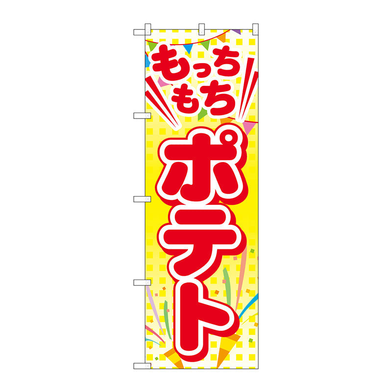 のぼり旗　もっちもちポテト　Ｎｏ．ＴＲ－０１６　Ｗ６００×Ｈ１８００
