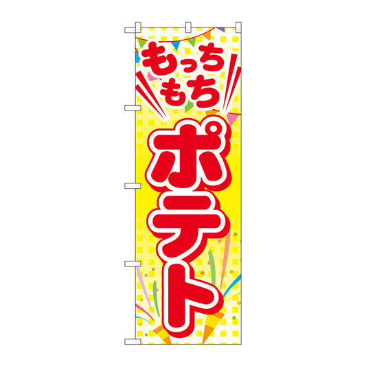 のぼり旗　もっちもちポテト　Ｎｏ．ＴＲ－０１６　Ｗ６００×Ｈ１８００