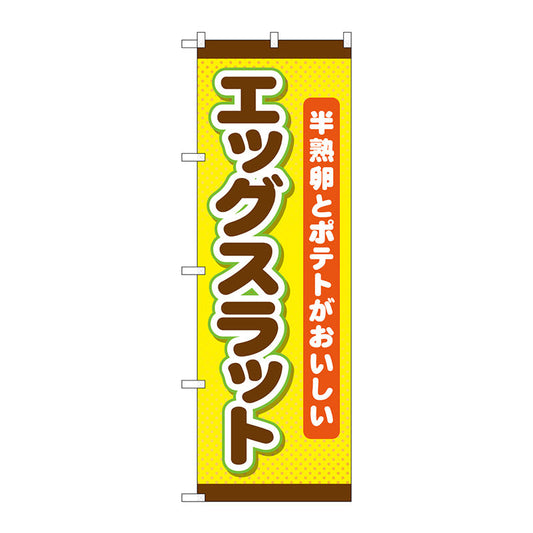 のぼり旗　エッグスラット　Ｎｏ．ＴＲ－０１８　Ｗ６００×Ｈ１８００