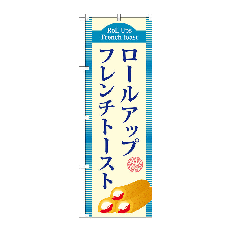 のぼり旗　ロールアップフレンチトースト（青）　Ｎｏ．ＴＲ－０１９　Ｗ６００×Ｈ１８００