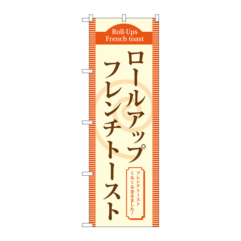 のぼり旗　ロールアップフレンチトースト（茶）　Ｎｏ．ＴＲ－０２０　Ｗ６００×Ｈ１８００