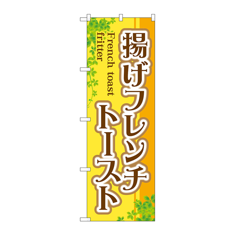 のぼり旗　揚げフレンチトースト　Ｎｏ．ＴＲ－０２１　Ｗ６００×Ｈ１８００
