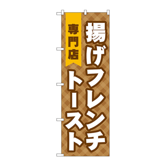 のぼり旗　揚げフレンチトースト専門店　Ｎｏ．ＴＲ－０２２　Ｗ６００×Ｈ１８００