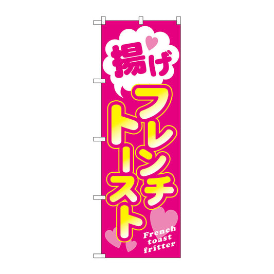 のぼり旗　揚げフレンチトースト　Ｎｏ．ＴＲ－０２３　Ｗ６００×Ｈ１８００