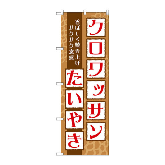 のぼり旗　クロワッサンたいやき　Ｎｏ．ＴＲ－０２５　Ｗ６００×Ｈ１８００