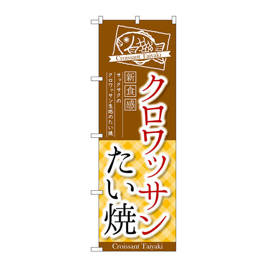 のぼり旗　クロワッサンたい焼　Ｎｏ．ＴＲ－０２６　Ｗ６００×Ｈ１８００