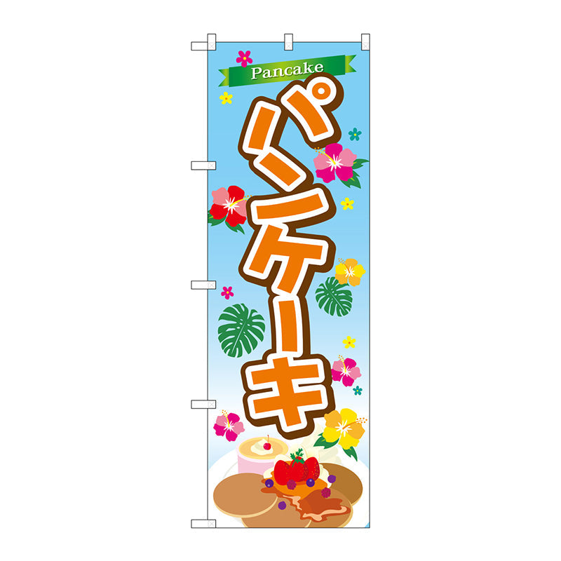 のぼり旗　パンケーキ　Ｎｏ．ＴＲ－０２８　Ｗ６００×Ｈ１８００