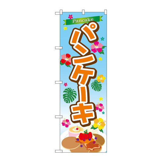 のぼり旗　パンケーキ　Ｎｏ．ＴＲ－０２８　Ｗ６００×Ｈ１８００