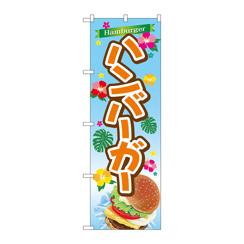 のぼり旗　ハンバーガー　Ｎｏ．ＴＲ－０２９　Ｗ６００×Ｈ１８００