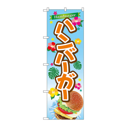 のぼり旗　ハンバーガー　Ｎｏ．ＴＲ－０２９　Ｗ６００×Ｈ１８００