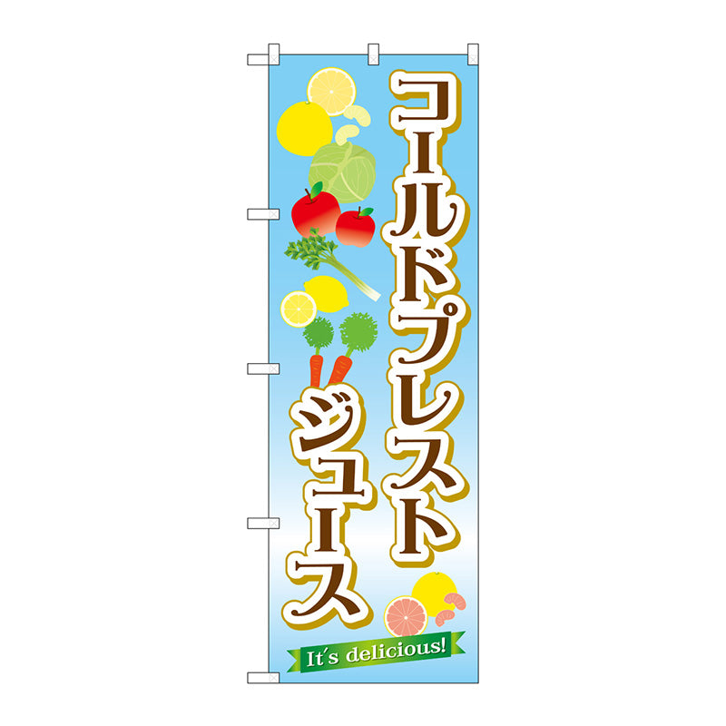 のぼり旗　コールドプレストジュース　Ｎｏ．ＴＲ－０３１　Ｗ６００×Ｈ１８００