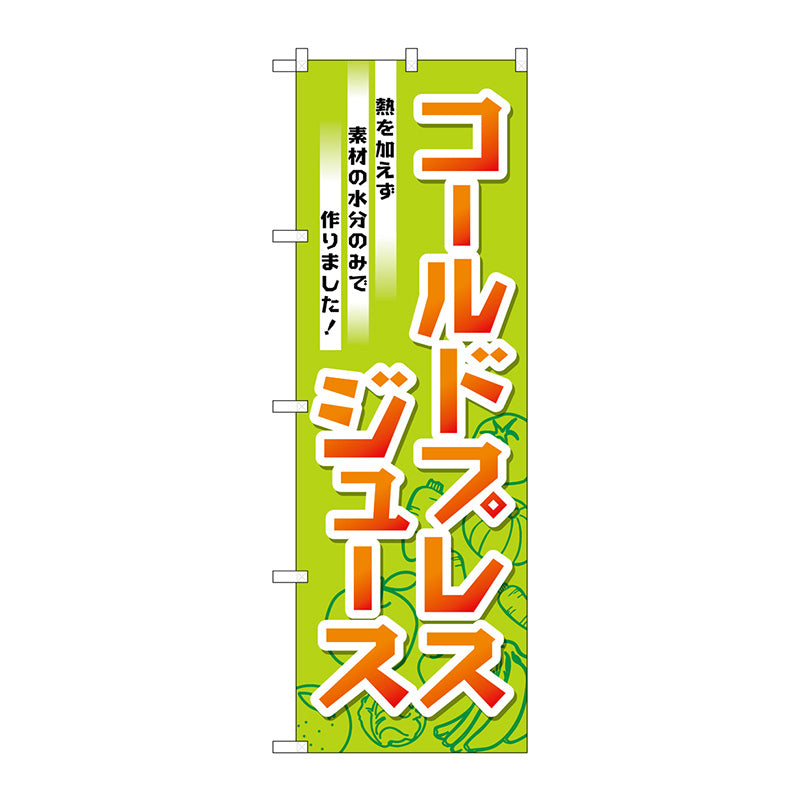 のぼり旗　コールドプレスジュース　Ｎｏ．ＴＲ－０３２　Ｗ６００×Ｈ１８００