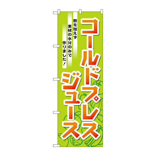 のぼり旗　コールドプレスジュース　Ｎｏ．ＴＲ－０３２　Ｗ６００×Ｈ１８００