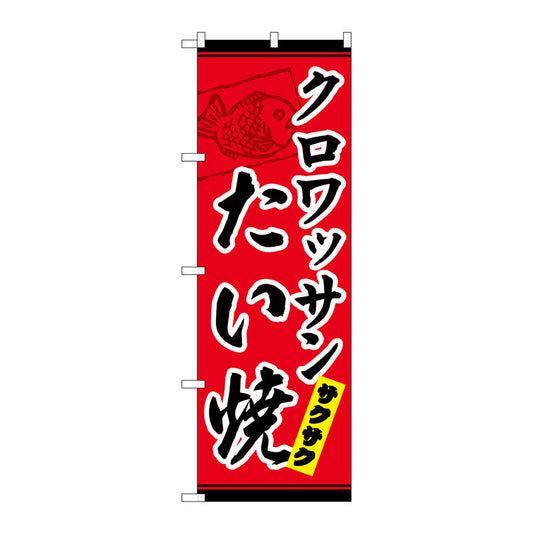 のぼり旗　クロワッサンたい焼　Ｎｏ．ＴＲ－０３３　Ｗ６００×Ｈ１８００