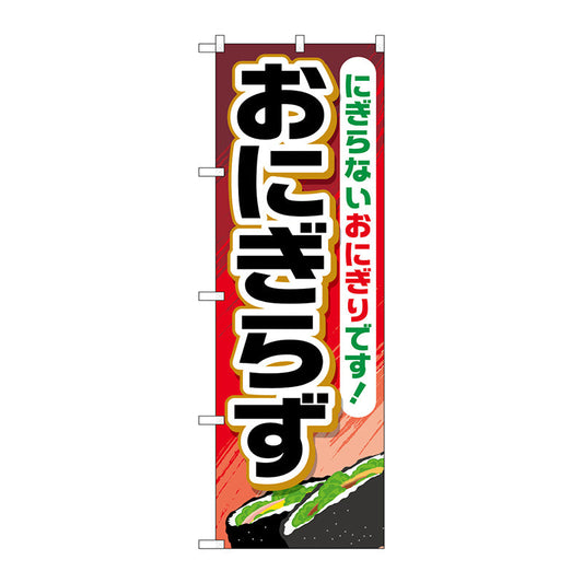 のぼり旗　おにぎらず　Ｎｏ．ＴＲ－０３４　Ｗ６００×Ｈ１８００