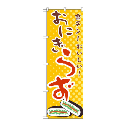 のぼり旗　おにぎらず　Ｎｏ．ＴＲ－０３５　Ｗ６００×Ｈ１８００